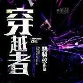 《穿越者》【精校】作者：骁骑校-我爱阅读