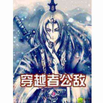 《穿越者公敌》【精校】作者：路过的穿越者-爱阅读