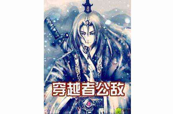 《穿越者公敌》【精校】作者：路过的穿越者-我爱阅读