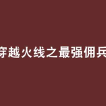 《穿越火线之最强佣兵》【精校】作者：雷萧-爱阅读
