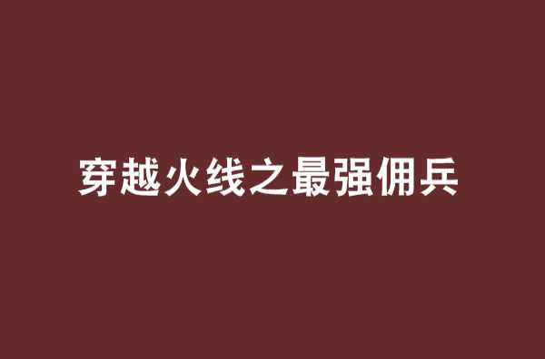 《穿越火线之最强佣兵》【精校】作者：雷萧-我爱阅读