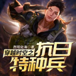 《穿越时空之抗日特种兵》【精校】作者：烈阳化海-爱阅读