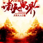 《穿越诸天万界》【精校】作者：天帝大人-爱阅读