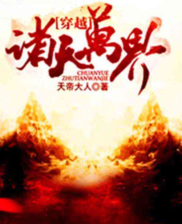 《穿越诸天万界》【精校】作者：天帝大人-我爱阅读