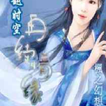 《穿越时空再续情缘》【精校】作者：枫之幻想-爱阅读