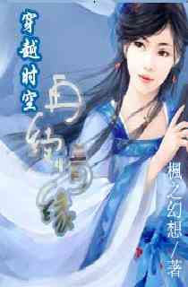 《穿越时空再续情缘》【精校】作者：枫之幻想-我爱阅读