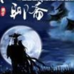 《穿入聊斋》【精校】作者:南朝陈-爱阅读
