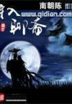 《穿入聊斋》【精校】作者：南朝陈-我爱阅读