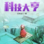 《穿梭奇幻的科技大亨》（整理版下载）作者 白雨涵-爱阅读