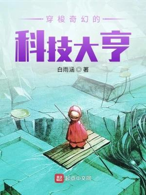 《穿梭奇幻的科技大亨》（整理版下载）作者 白雨涵-我爱阅读