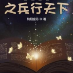 《穿越火线之兵行天下》【精校】作者：纯阳金丹-爱阅读