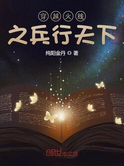 《穿越火线之兵行天下》【精校】作者：纯阳金丹-我爱阅读