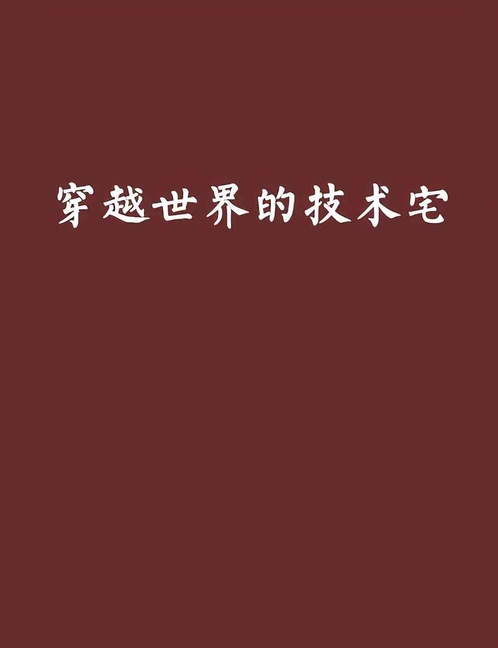 《穿越世界的技术宅》【精校】作者：otakumimi