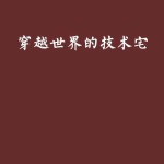 《穿越世界的技术宅》【精校】作者：otakumimi-爱阅读