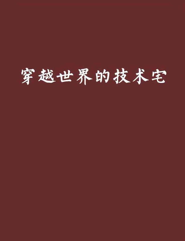《穿越世界的技术宅》【精校】作者：otakumimi-我爱阅读