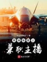 《英雄联盟之兼职主播》【精校】作者：永远的黄昏-我爱阅读