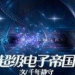《超级电子帝国》【精校】作者:千年静守-爱阅读