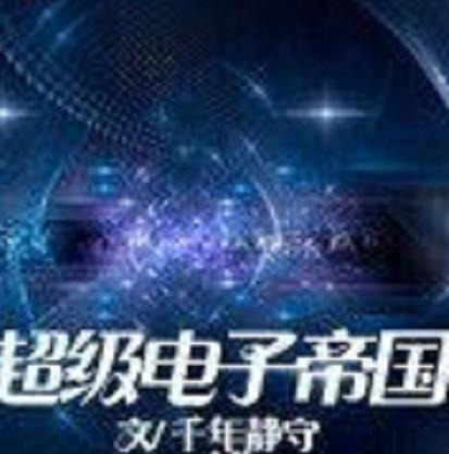 《超级电子帝国》【精校】作者：千年静守-我爱阅读