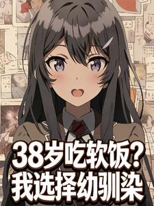 《38岁吃软饭？我选择幼驯染》【连载】 吾剑也未尝不利也 - 我爱阅读-我爱阅读