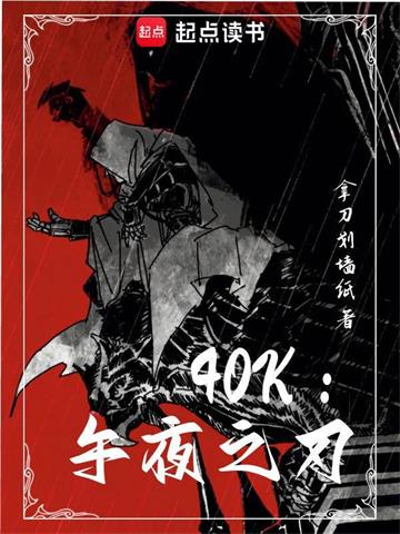 《40k：午夜之刃》【全本】拿刀划墙纸 - 我爱阅读-我爱阅读