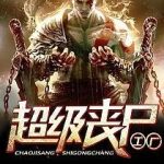 《超级丧尸工厂》【精校】作者：雨水-爱阅读