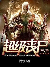 《超级丧尸工厂》【精校】作者：雨水-我爱阅读