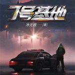 《7号基地》【全本】净无痕-爱阅读