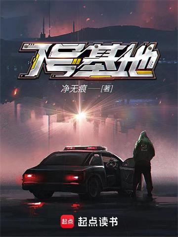 《7号基地》【全本】净无痕-我爱阅读
