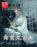 《白首太玄经》【精校】作者：小盗非道1-我爱阅读