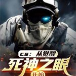 《CS：从觉醒死神之眼开始》连载 (1-402章) 传奇海鲜-爱阅读