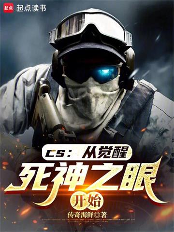《CS：从觉醒死神之眼开始》连载 (1-402章) 传奇海鲜-我爱阅读
