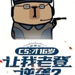 《CS：才16岁，让我老登逆袭？》【全本】地精咖啡-爱阅读