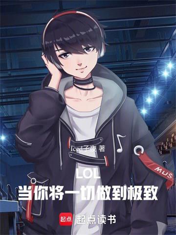 《LOL：当你将一切做到极致》【全本】Iced子夜 - 我爱阅读-我爱阅读