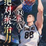 《NBA之绝对统治力》【全本】东王一-爱阅读