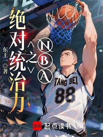 《NBA之绝对统治力》【全本】东王一-我爱阅读