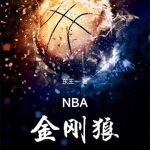 《NBA金刚狼》【全本】东王一-爱阅读