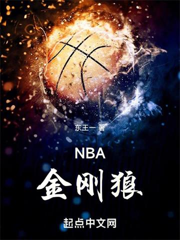《NBA金刚狼》【全本】东王一-我爱阅读