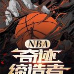 《NBA：奇迹缔造者》【全本】青椒炒菠萝-爱阅读