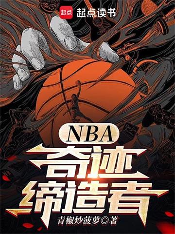 《NBA：奇迹缔造者》【全本】青椒炒菠萝 - 我爱阅读-我爱阅读