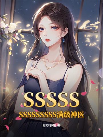 《SSSSSSSSSSSSSS满级神医》连载 (1-856章) 星空野狼 - 我爱阅读-我爱阅读