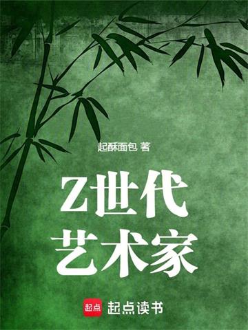《Z世代艺术家》连载 (1-478章) 起酥面包-我爱阅读