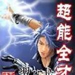 《超能全才》【精校】作者：翼V龙-爱阅读