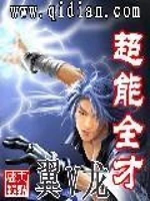 《超能全才》【精校】作者：翼V龙-我爱阅读