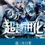 《超越进化》【精校】作者:道三生-我爱阅读