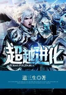 《超越进化》【精校】作者：道三生-我爱阅读