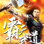 《霸天武神》【精校】作者:草满园-爱阅读