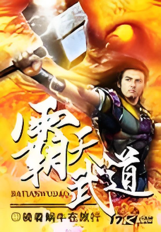 《霸天武神》【精校】作者：草满园-我爱阅读