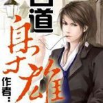 《白道枭雄》【精校】作者：大叶-爱阅读