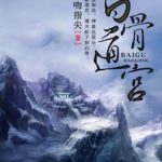 《白骨道宫》【精校】作者：亲吻指尖-爱阅读