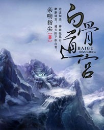 《白骨道宫》【精校】作者：亲吻指尖 - 我爱阅读-我爱阅读